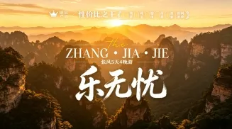 张家界旅游,张家界纯玩旅游,张家界旅游景点介绍,张家界旅游攻略,湖南游小二国际旅行社，张家界本地正规地接社、张家界直营旅行社、张家界本地旅行社推荐