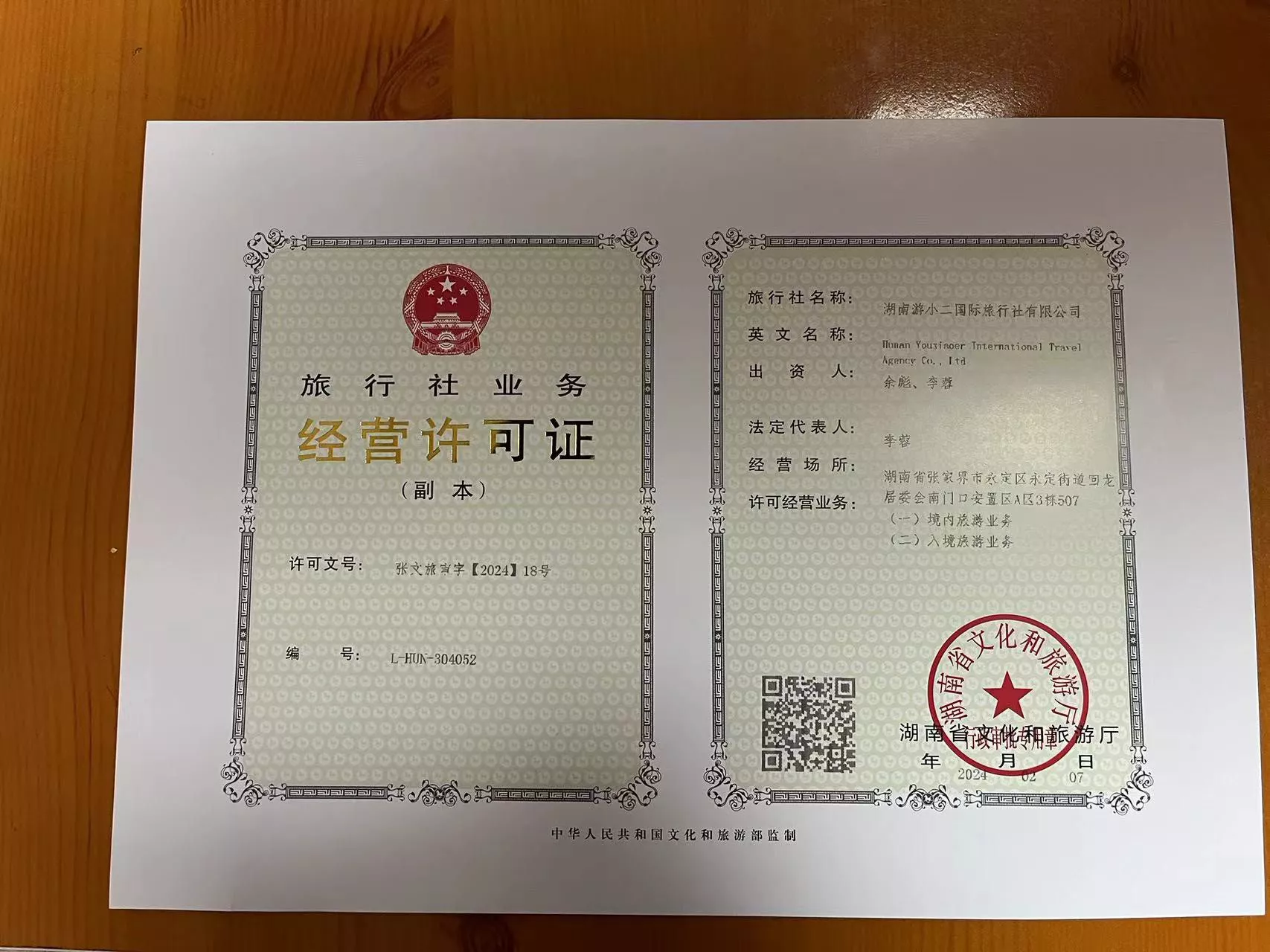 湖南游小二旅行社经营许可证