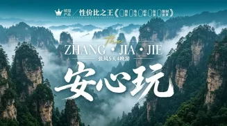 张家界旅游,张家界纯玩旅游,张家界旅游景点介绍,张家界旅游攻略,湖南游小二国际旅行社，张家界本地正规地接社、张家界直营旅行社、张家界本地旅行社推荐