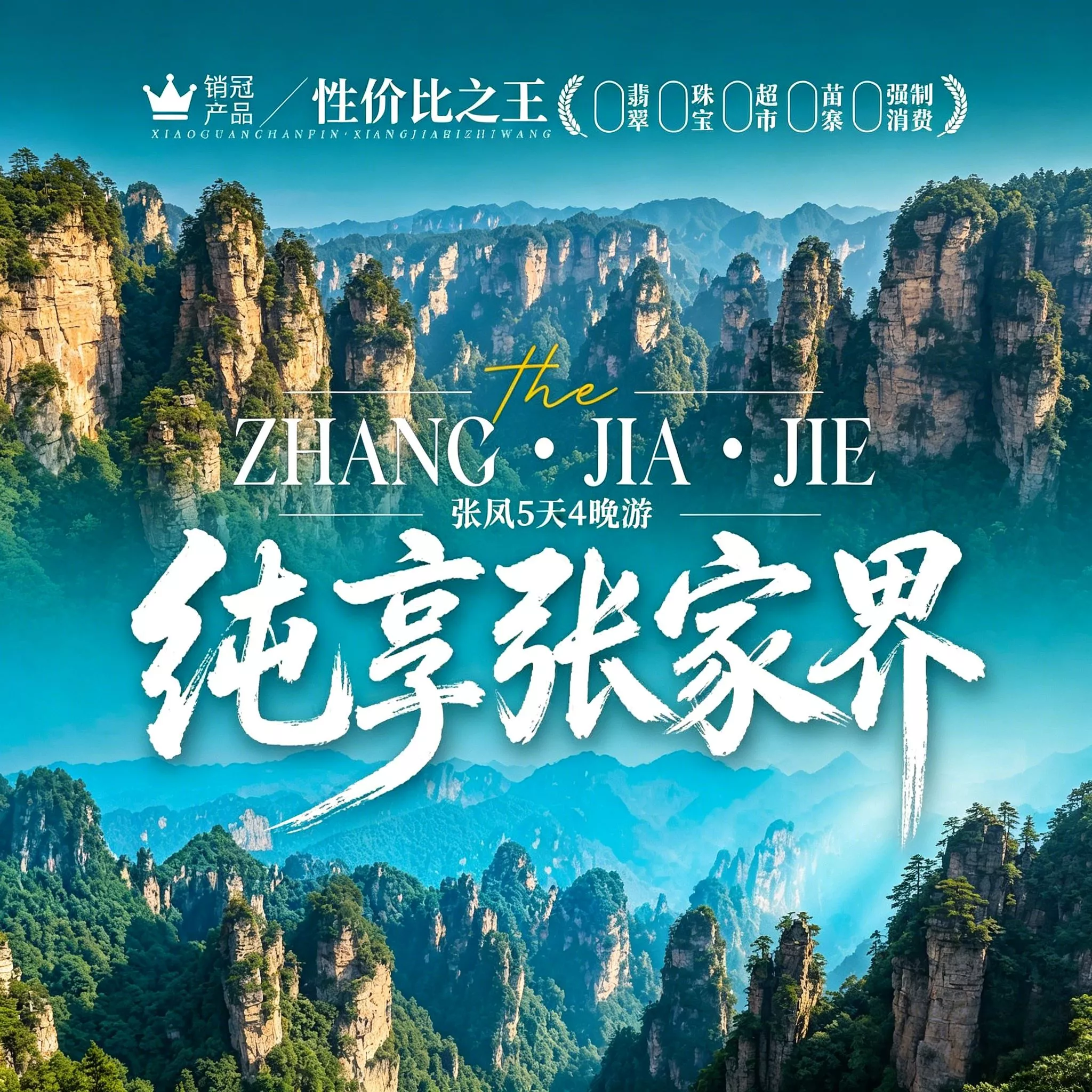 张家界纯玩无购物,张家界旅游不排队,张家界旅游避坑攻略等,张家界定制旅游,张家界纯玩旅游